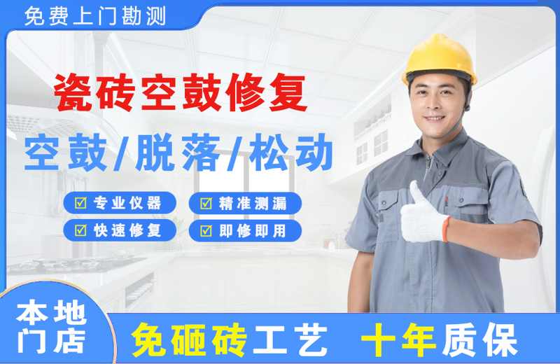 忻州瓷砖空鼓修复